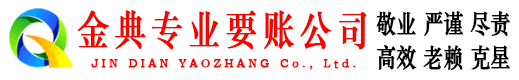 安远金典讨债公司